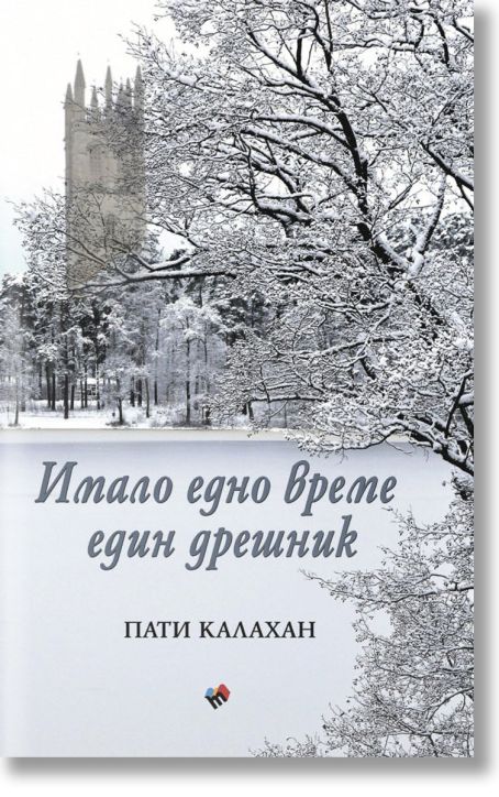 Имало едно време един дрешник