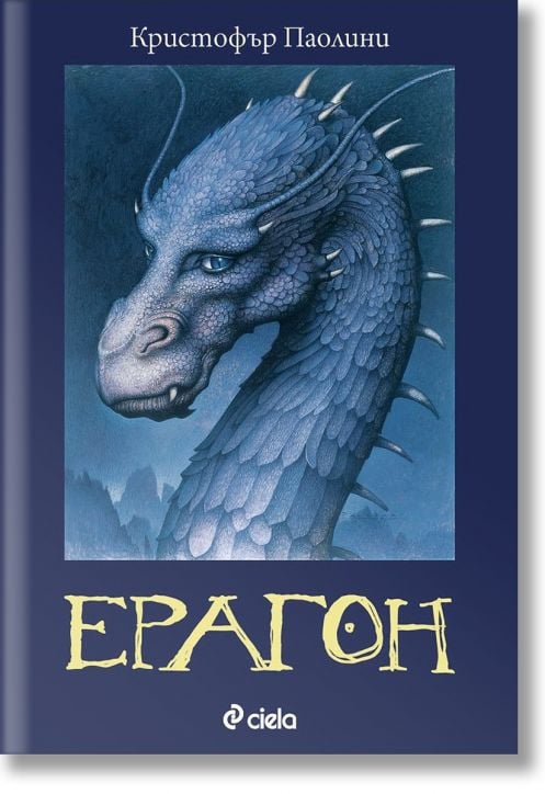 Наследството, книга 1: Ерагон