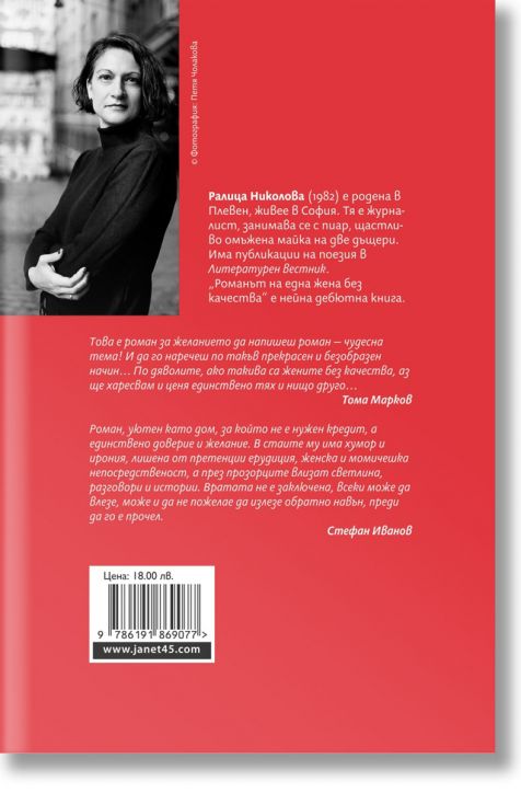 Романът на една жена без качества