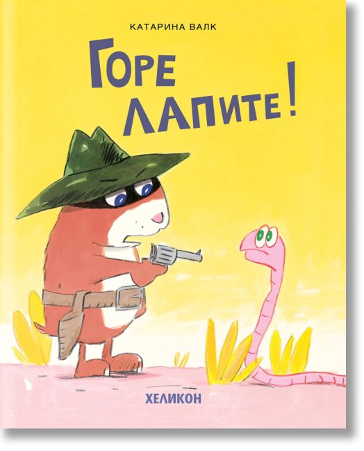 Горе лапите!