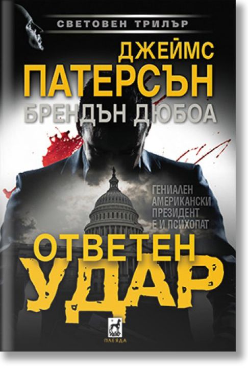 Ответен удар