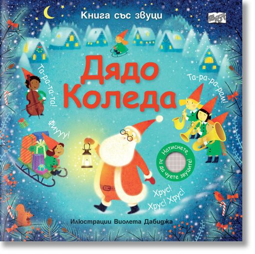 Дядо Коледа, книга със звуци