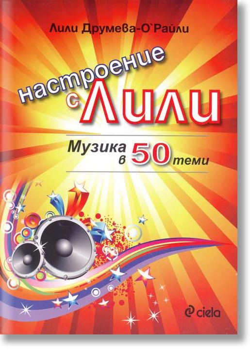 Настроение с Лили. Музика в 50 теми