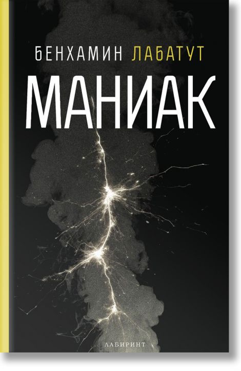 Маниак