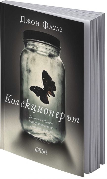 Колекционерът