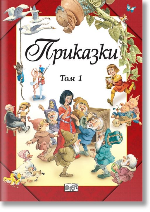 Приказки, твърди корици, том 1