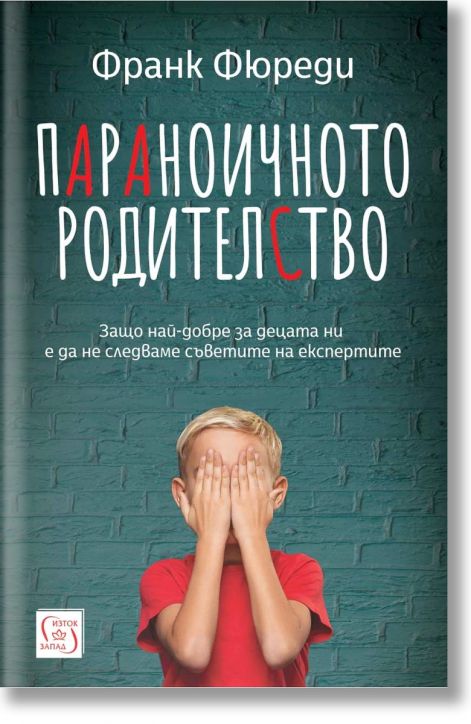 Параноичното родителство