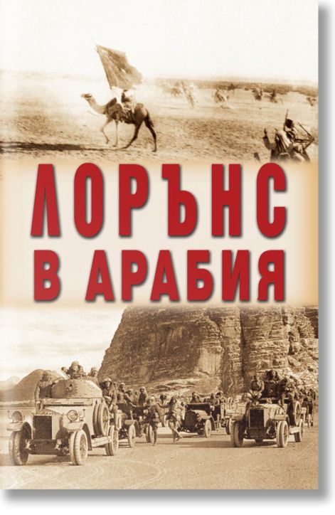 Лорънс в Арабия