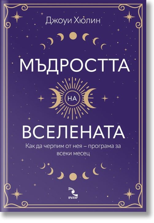 Мъдростта на Вселената