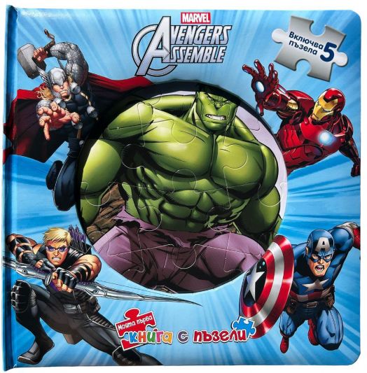 Моята първа книга с пъзели: Отмъстителите