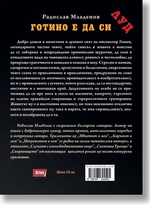 Готино е да си луд