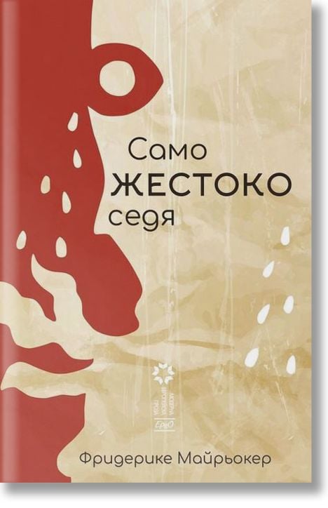 Само жестоко седя