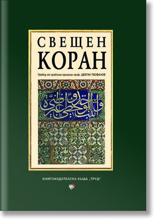 Свещен коран