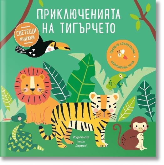 Светещи книжки: Приключенията на тигърчето