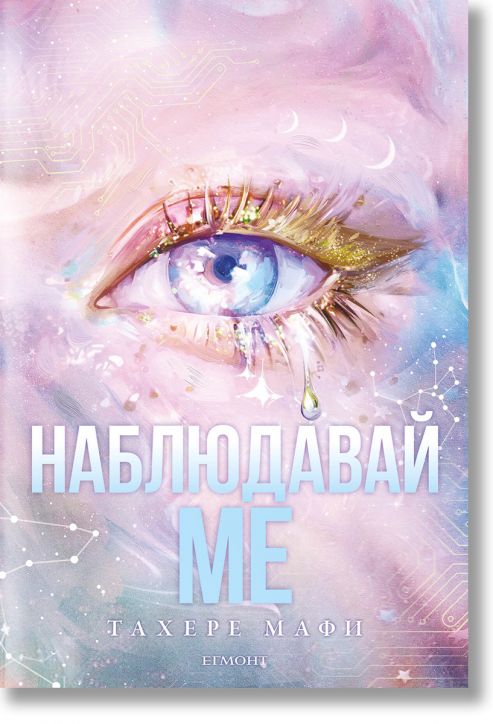 Новата република, книга 1: Наблюдавай ме