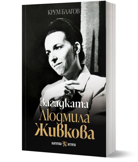 Загадката Людмила Живкова