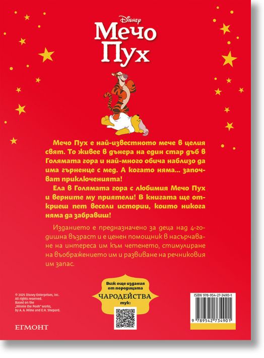 Чародейства: Мечо Пух, обновено издание