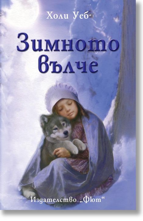 Зимното вълче