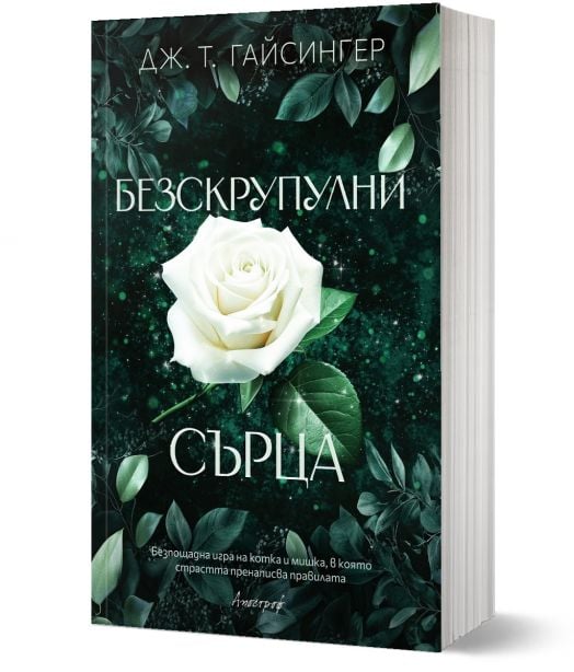 Безскрупулни сърца