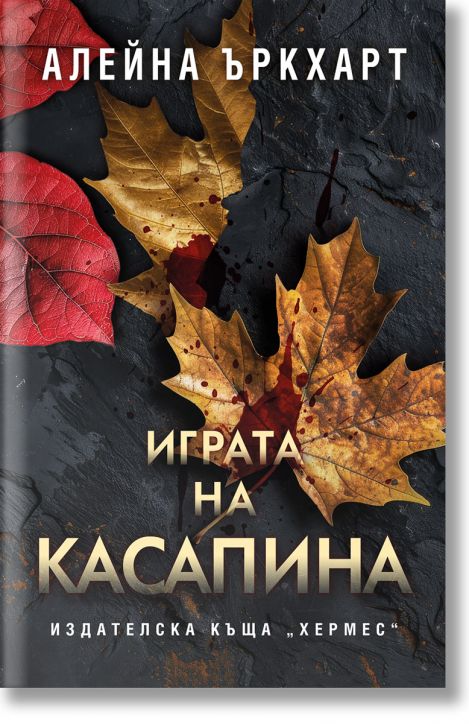 Играта на Касапина