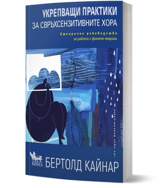 Укрепващи практики за свръхсензитивните хора