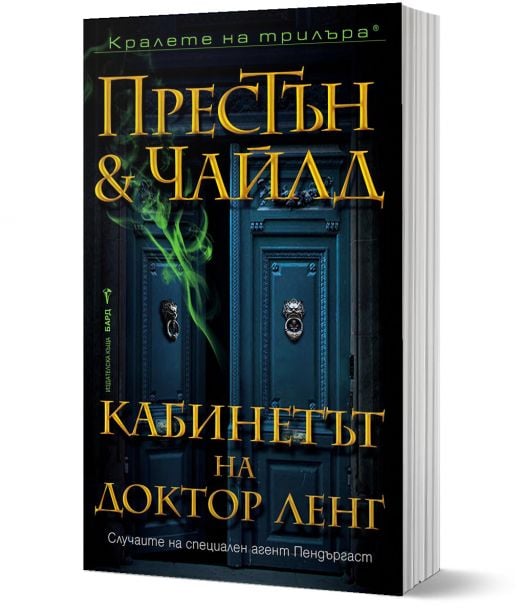 Кабинетът на доктор Ленг