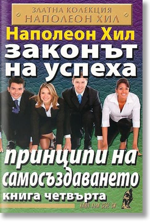 Законът на успеха, книга 4: Принципи на самосъздаването
