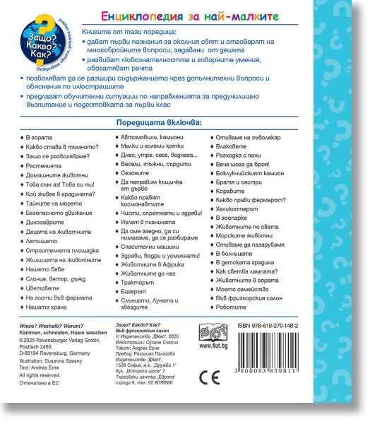 Енциклопедия за най-малките: Във фризьорския сало