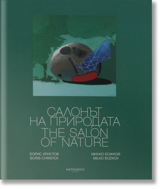 Салонът на природата. The Salon of Nature