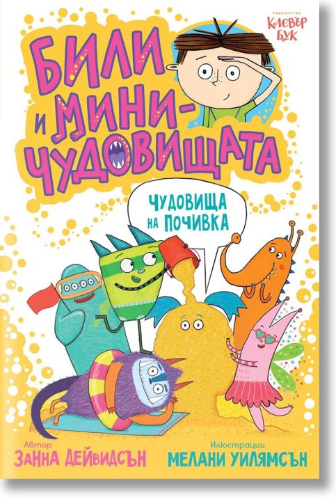 Били и миничудовищата: Чудовища на почивка