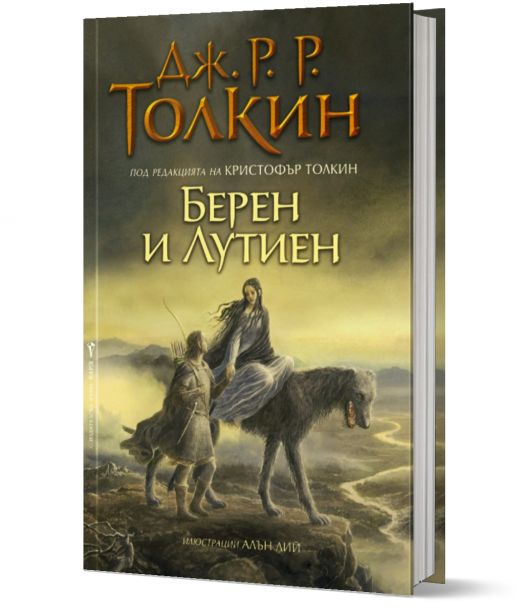 Берен и Лутиен