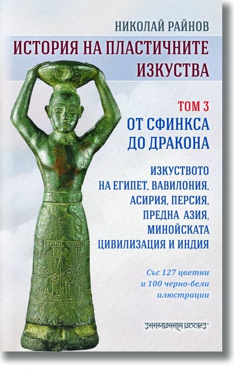 История на пластичните изкуства, том 3: Oт сфинкса до дракона