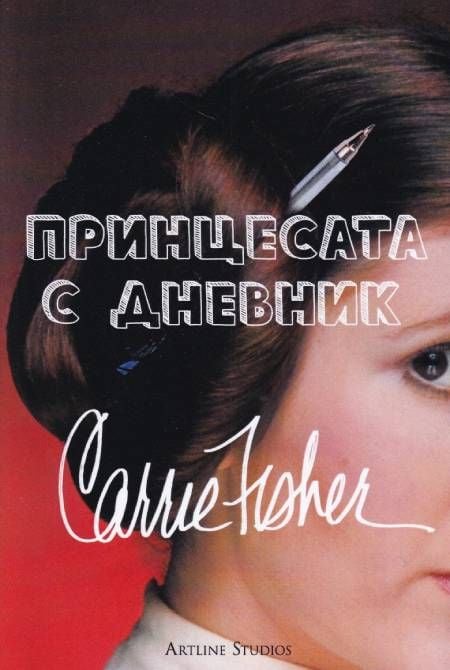 Принцесата с дневник