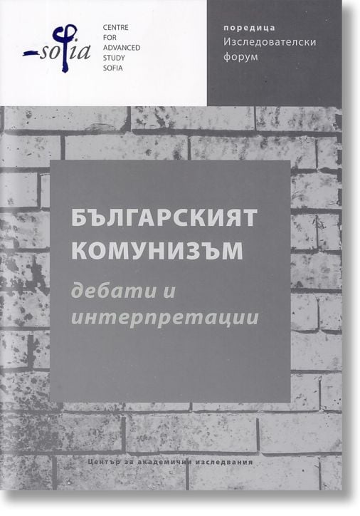 Българският комунизъм. Дебати и интерпретации