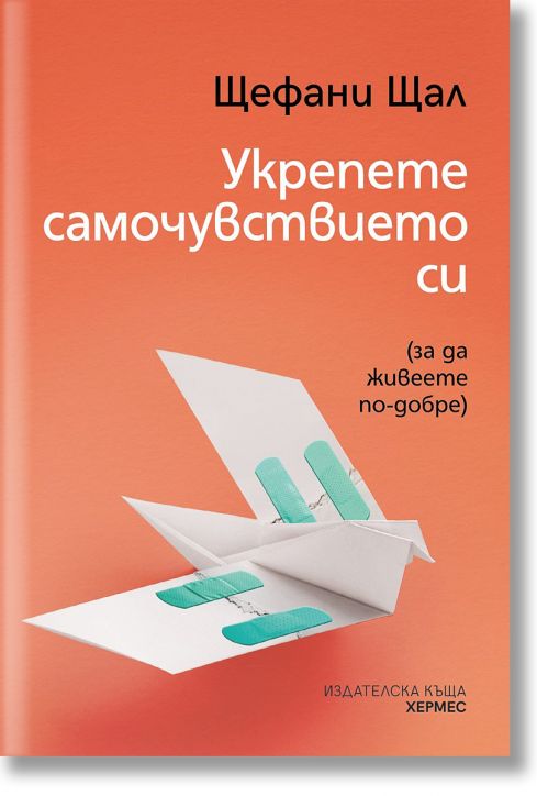 Укрепете самочувствието си