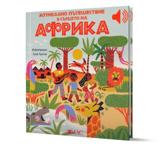 Музикално пътешествие в сърцето на Африка