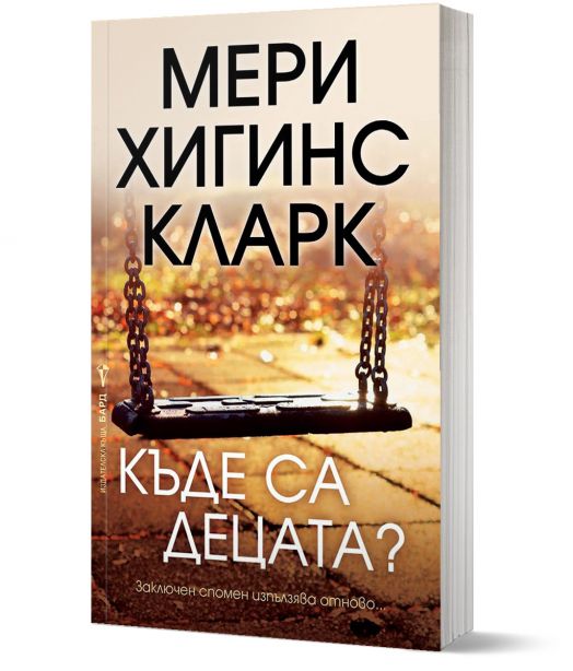 Къде са децата?