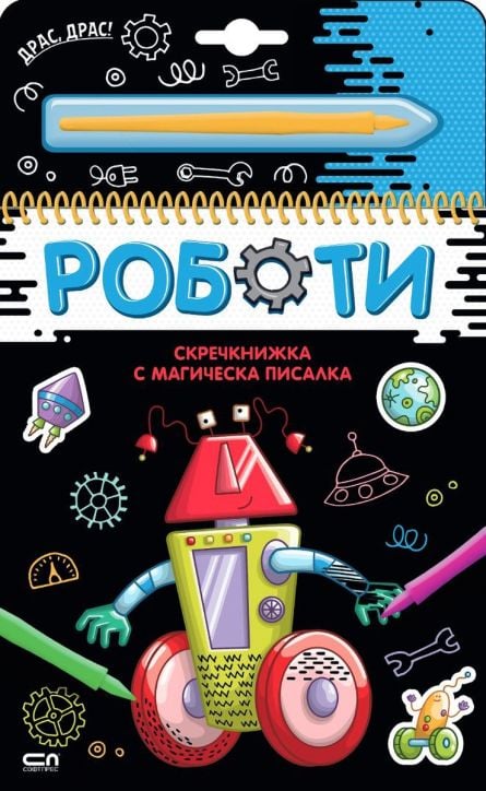 Скречкнижка с магическа писалка: Роботи
