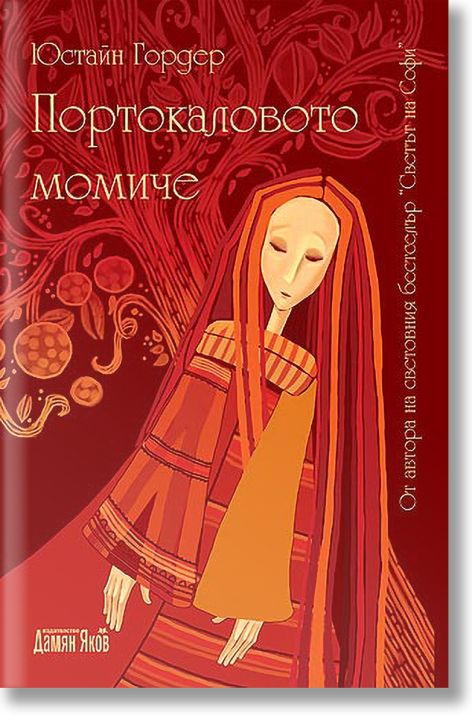 Портокаловото момиче