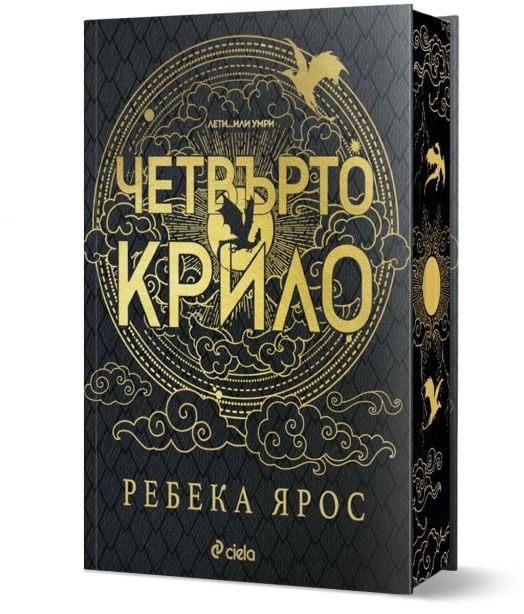 Четвърто крило, лимитирано издание