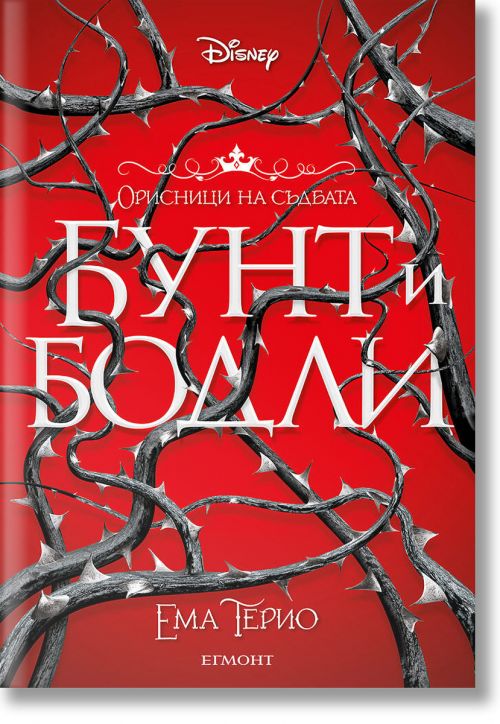 Орисници на съдбата, книга 1: Бунт и бодли