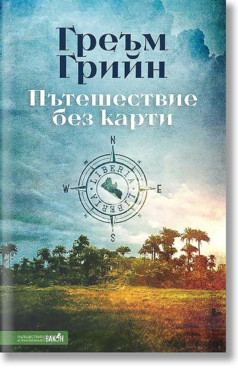 Пътешествие без карти