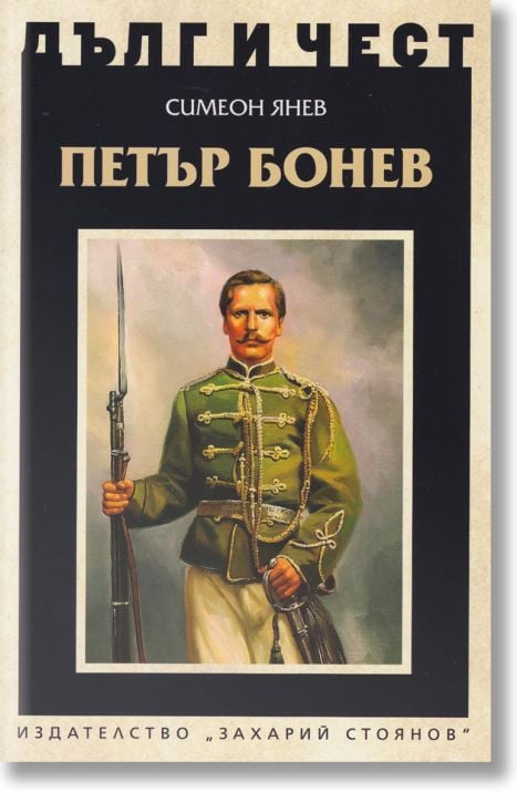 Дълг и чест: Петър Бонев
