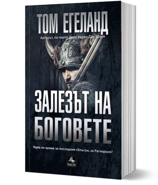 Залезът на боговете