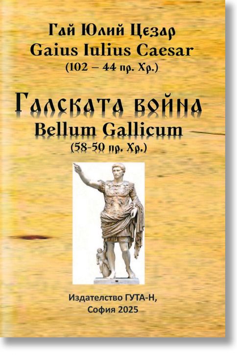 Галската война