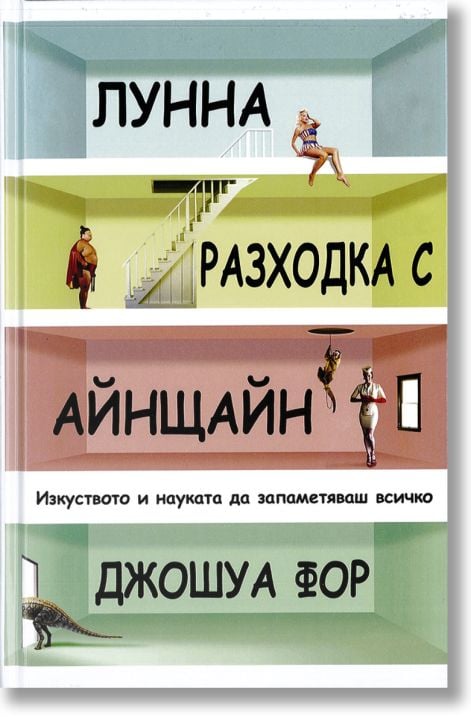 Лунна разходка с Айнщайн