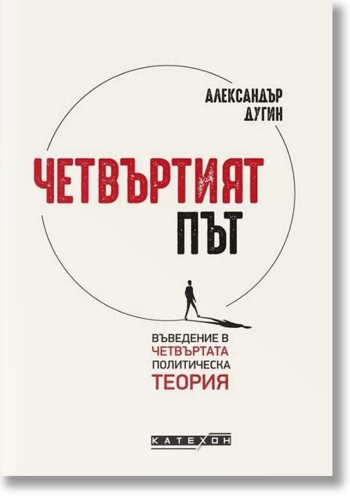 Четвъртият път