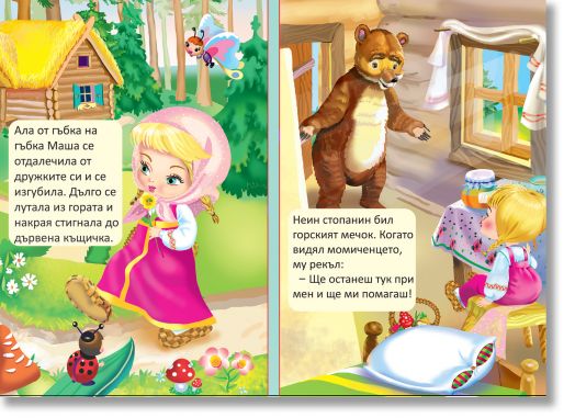 Книжка хармоника: Маша и мечокът
