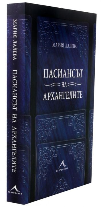 Пасиансът на архангелите