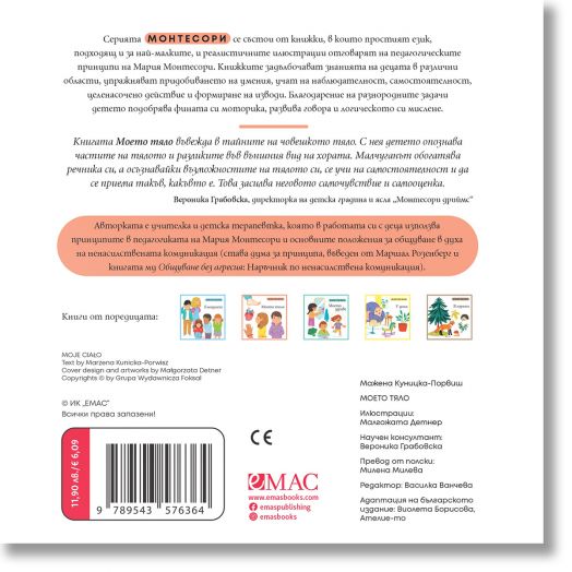 Монтесори: Моето тяло